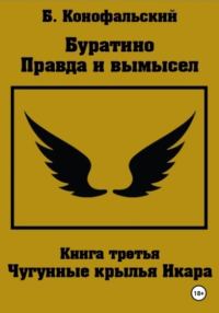 Обложка книги «Чугунные крылья Икара»