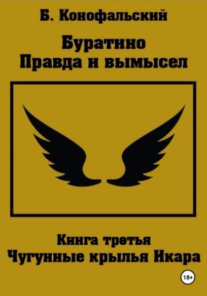 Обложка книги «Чугунные крылья Икара»