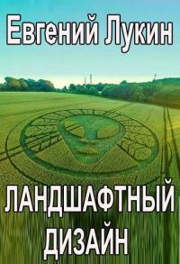 Обложка книги «Ландшафтный дизайн»