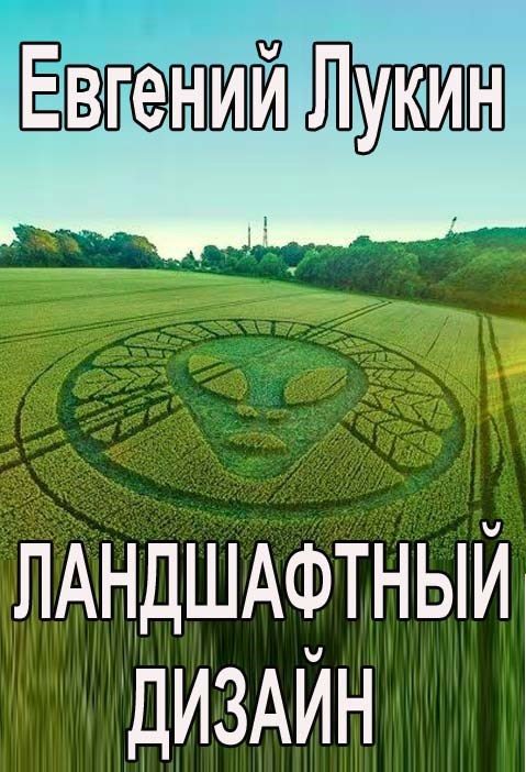 Обложка книги «Ландшафтный дизайн»