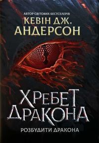 Обложка книги «Хребет Дракона»
