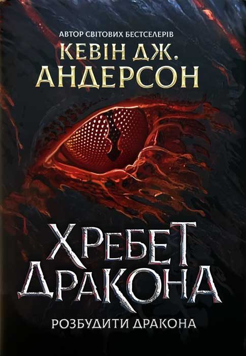 Обложка книги «Хребет Дракона»