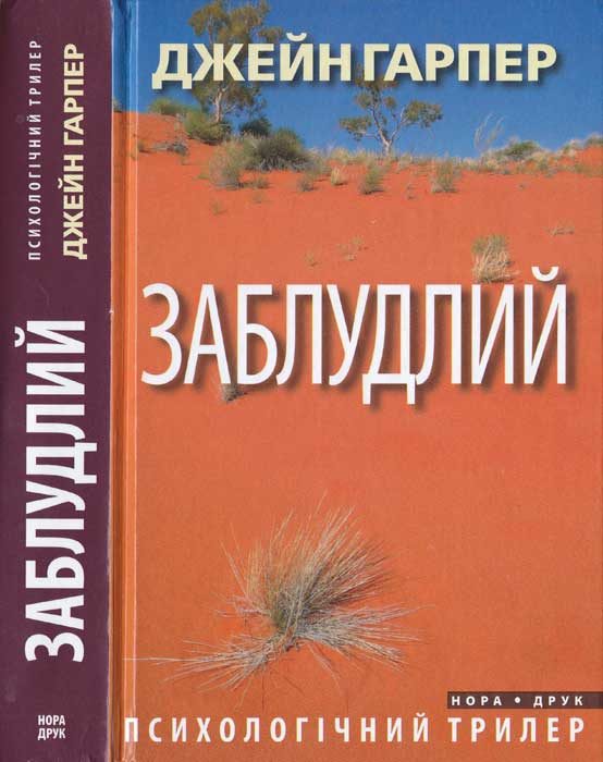 Обложка книги «Заблудлий»