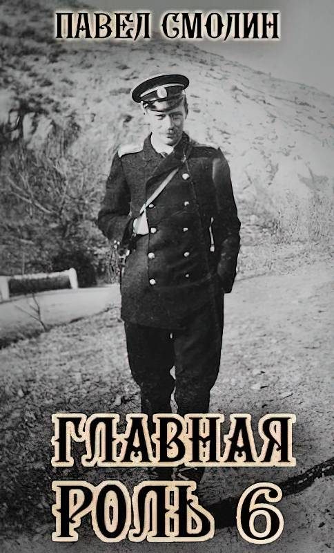 Обложка книги «Главная роль 6»