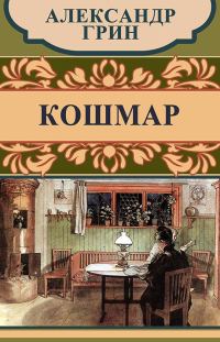 Обложка книги «Кошмар»