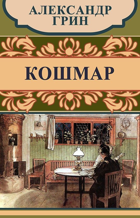 Обложка книги «Кошмар»