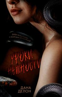 Обложка книги «Уроки нежности»