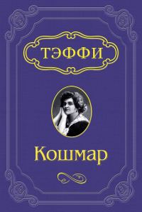 Обложка книги «Кошмар»