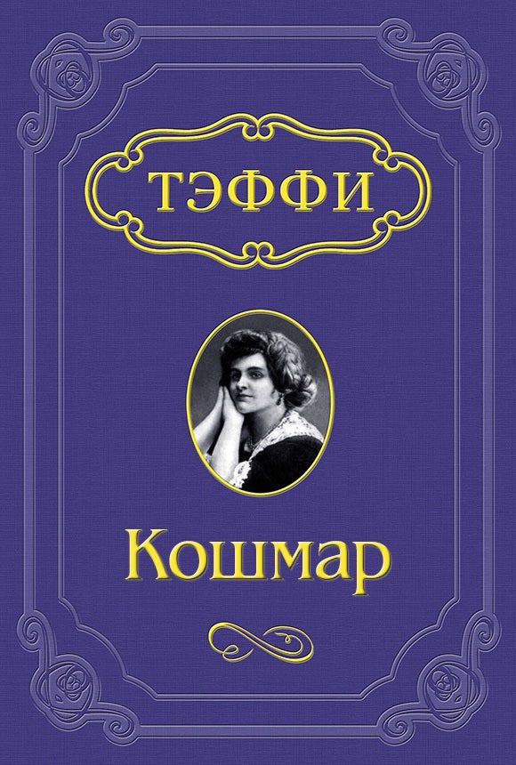 Обложка книги «Кошмар»