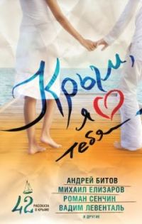 Обложка книги «Крым, я люблю тебя. 42 рассказа о Крыме»