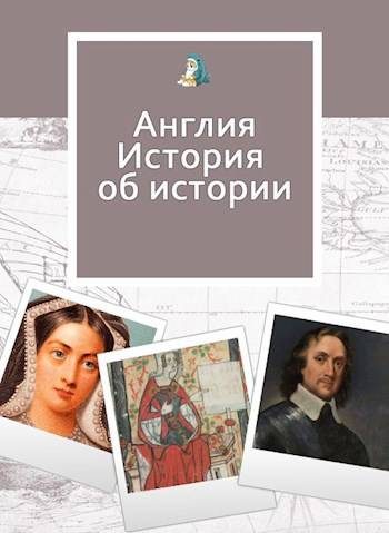 Обложка книги «На золотом крыльце… Англия. Истории об истории»