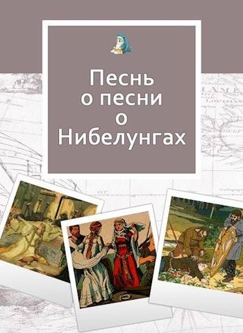 Обложка книги «Песнь о песни о Нибелунгах»