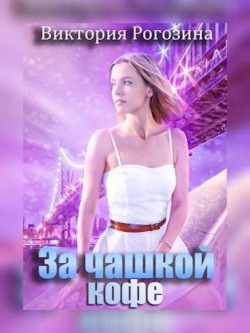 Обложка книги «За чашкой кофе»