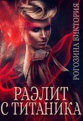 Обложка книги «Раэлит с Титаника»