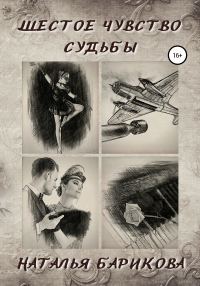 Обложка книги «Шестое чувство судьбы»