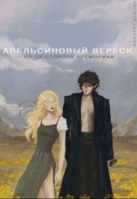 Обложка книги «Апельсиновый вереск. По ту сторону Ареморики»