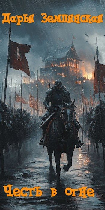 Обложка книги «Честь в огне»