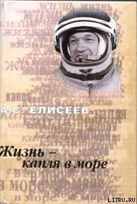 Обложка книги «Жизнь - капля в море»