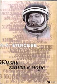 Обложка книги «Жизнь - капля в море»