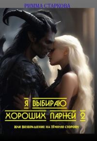 Обложка книги «Я выбираю хороших парней 2, или возвращение на Тёмную сторону»