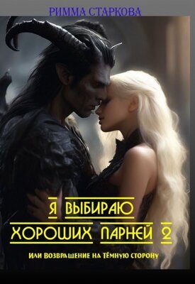 Обложка книги «Я выбираю хороших парней 2, или возвращение на Тёмную сторону»