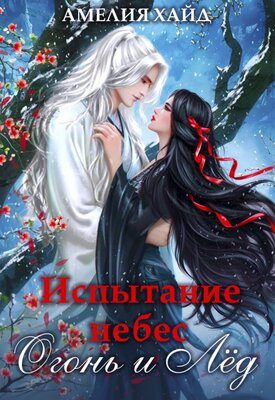 Обложка книги «Испытание небес. Огонь и Лёд»