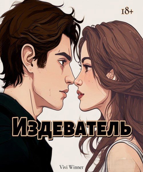 Обложка книги «Издеватель»