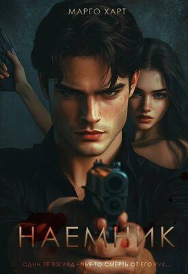 Обложка книги «Наемник»