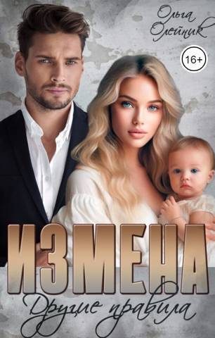 Обложка книги «Измена. Другие правила (СИ)»