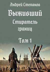 Обложка книги «Стиратель границ. Том 1 (СИ)»