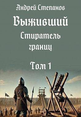 Обложка книги «Стиратель границ. Том 1 (СИ)»