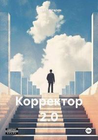 Обложка книги «Корректор 2.0 (СИ)»