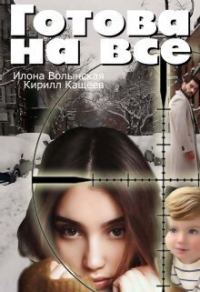Обложка книги «Готова на все (СИ)»