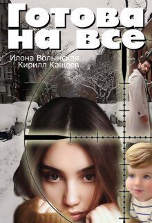 Обложка книги «Готова на все (СИ)»