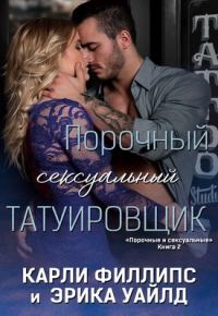 Обложка книги «Порочный сексуальный татуировщик»