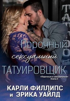 Обложка книги «Порочный сексуальный татуировщик»
