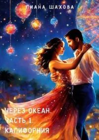 Обложка книги «Калифорния»