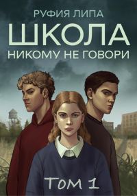 Обложка книги «Школа. Никому не говори. Том 1.»