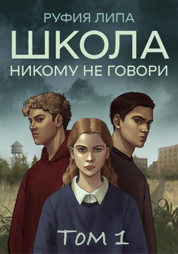 Обложка книги «Школа. Никому не говори. Том 1.»