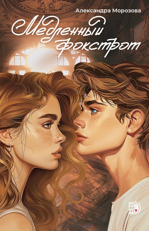 Обложка книги «Медленный фокстрот»