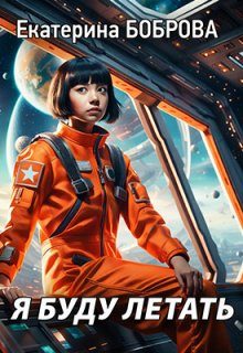 Обложка книги «Я буду летать»