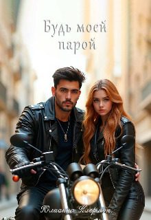 Обложка книги «Будь моей парой»