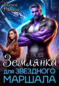 Обложка книги «Землянка для звездного маршала (СИ)»