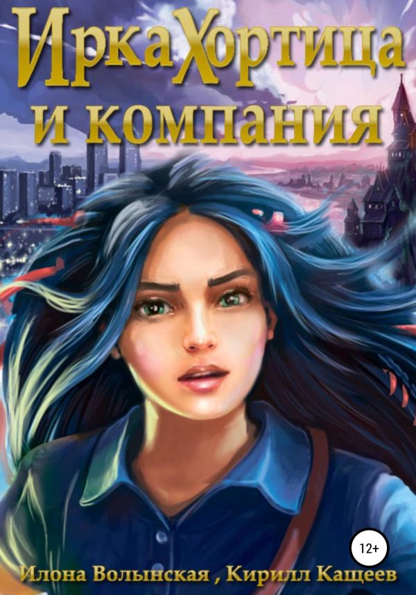 Обложка книги «Ирка Хортица и компания [СИ]»