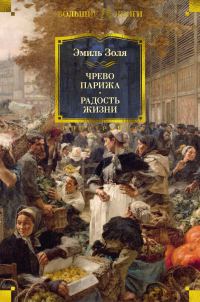 Обложка книги «Чрево Парижа. Радость жизни»