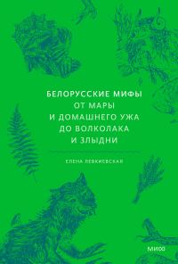 Обложка книги «Белорусские мифы. От Мары и домашнего ужа до волколака и Злыдни»