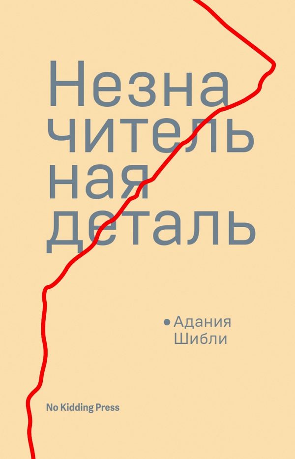 Обложка книги «Незначительная деталь»