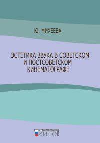 Обложка книги «Эстетика звука в советском и постсоветском кинематографе»