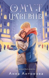 Обложка книги «Омут Царевны»
