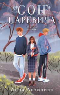 Обложка книги «Сон Царевича»